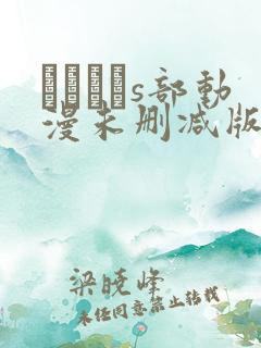 りんかんs部动漫未删减版在线观看