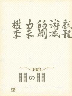 权力的游戏第一季未删减龙妈