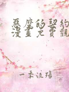 恶魔的契约家人漫画免费观看下拉式