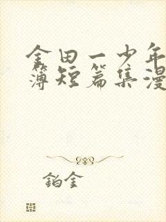 金田一少年事件簿短篇集漫画哪里可以看全集