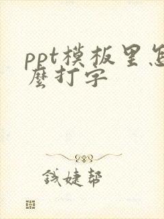 ppt模板里怎么打字