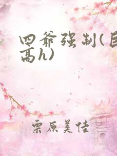 四爷强制(巨肉高h)
