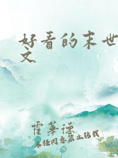 好看的末世丧尸文