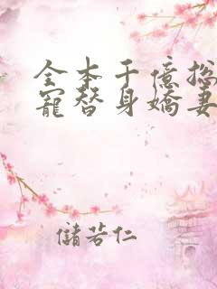 全本千亿总裁独宠替身娇妻