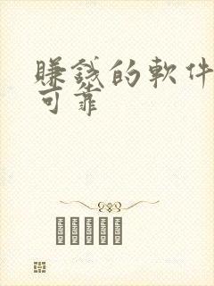 赚钱的软件安全可靠