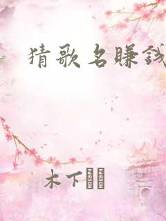 猜歌名赚钱软件