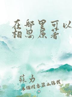 在哪里可以看长相思原著