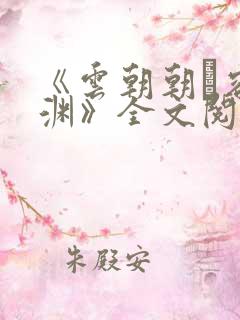 《云朝朝·容临渊》全文阅读