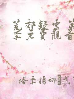 荒郊疑云 第3季免费观看完整版高清