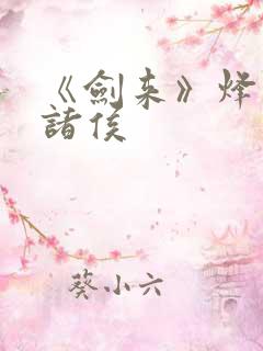 《剑来》烽火戏诸侯