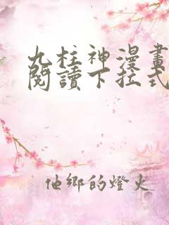 九柱神漫画免费阅读下拉式奇漫屋