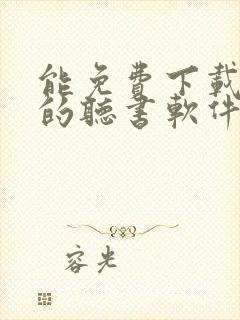 能免费下载小说的听书软件