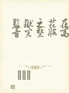 监狱之花在线观看完整版高清免费