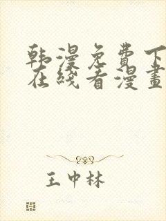 韩漫免费下拉式在线看漫画