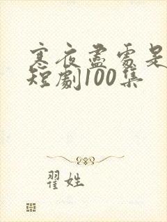 寒夜尽处是卿心短剧100集