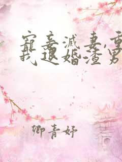 宠妾灭妻,重生我退婚渣男嫁王爷