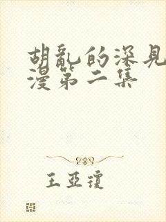 胡乱的深见君动漫第二集