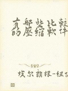 有哪些比较好用的压缩软件