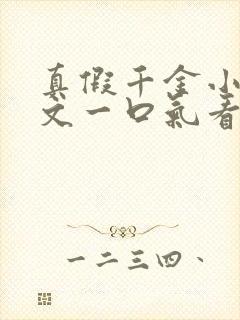 真假千金小说推文一口气看完