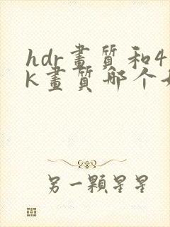 hdr画质和4k画质哪个好