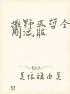 撒野巫哲全文无删减版