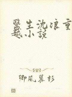 医生沈浪重生穿越小说