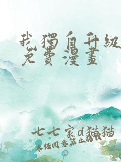 我独自升级漫画免费漫画