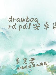 drawboard pdf安卓版下载