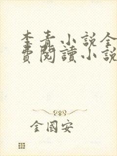 李青小说全文免费阅读小说