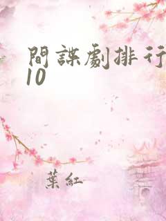 间谍剧排行榜前10