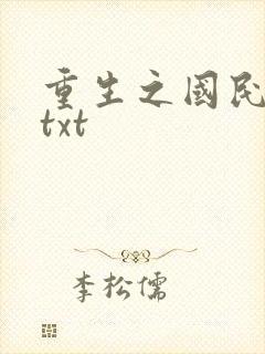 重生之国民男神txt
