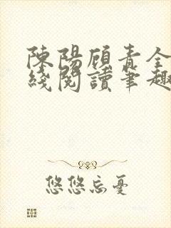 陈阳顾青全文在线阅读笔趣阁