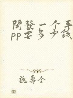 开发一个平台app要多少钱