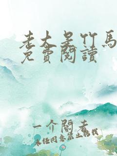 老大是竹马小说免费阅读