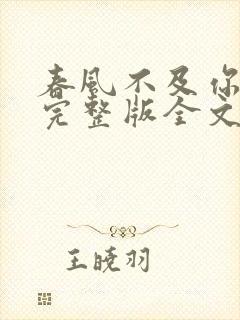 春风不及你深情完整版全文免费阅读