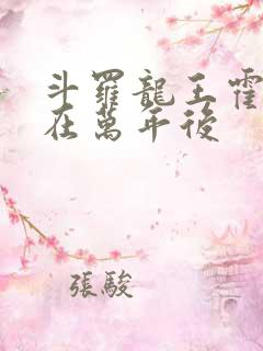 斗罗龙王霍雨浩在万年后