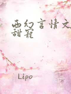 西幻言情文推荐甜宠