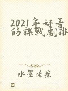 2021年好看的谍战剧排行榜前十名
