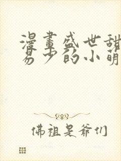 漫画盛世甜宠:易少的小萌妻