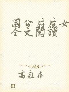 国公府庶女小说全文阅读