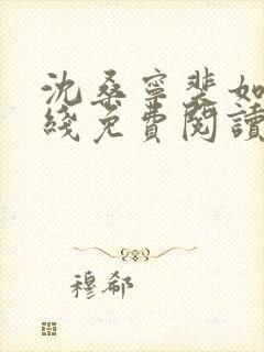 沈桑宁裴如衍在线免费阅读