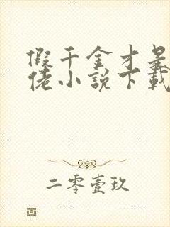 假千金才是真大佬小说下载txt