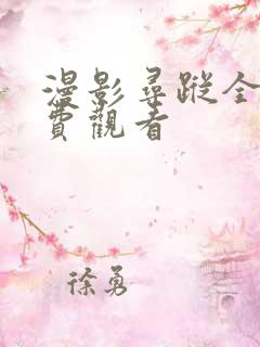 漫影寻踪全集免费观看