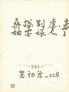 桑总别虐,夫人她要嫁人了全文版