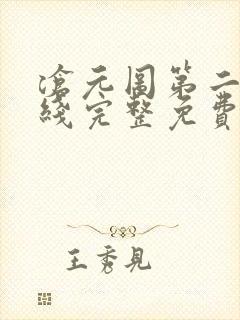 沧元图第二季在线完整免费观看40集