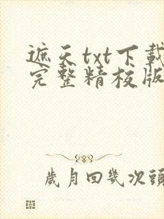 遮天txt下载完整精校版
