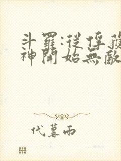 斗罗:从俘获女神开始无敌txt下载完本