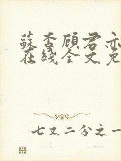 苏杳顾君亦小说在线全文免费阅读