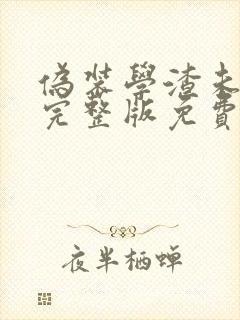 伪装学渣未删减完整版免费阅读