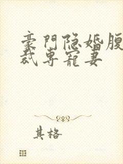 豪门隐婚腹黑总裁专宠妻